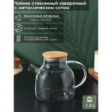9915463 УЦЕНКА Чайник заварочный стеклянный с бамбуковой крышкой и металлическим фильтром BellaTenero «Эко», 1,2 л