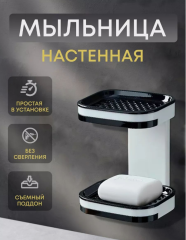 Мыльница двойная со сливом