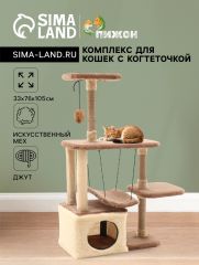 Комплекс для кошек с когтеточкой, разборный, с гамаком, 33 х 76 х 105 см, бежевый