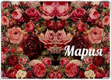 Мария