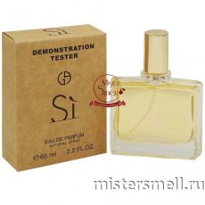 Мини тестер арабский 65 мл Duty Free Giorgio Armani Si