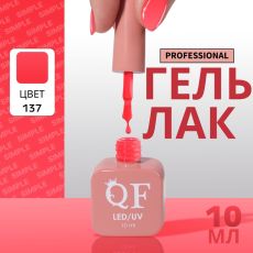 Акция! ЦЕНА ЗА 3 ШТ! Гель лак для ногтей, однотонный, трехфазный, 10 мл, LED/UV, красный (137)