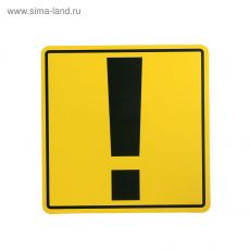 1296124 Наклейка - знак на авто «Внимание! Стаж вождения менее 2-х лет»