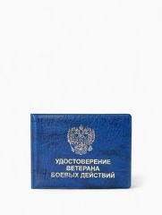 Обложка на удостоверение «Ветеран боевых действий», синяя