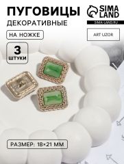 Пуговицы на ножке, металлические, 18×21 мм, 3 шт., цвет зелёный, золотой
