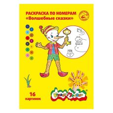 Раскраска по номерам Каляка-Маляка ВОЛШЕБНЫЕ СКАЗКИ 16 страниц А4 3+
