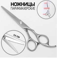 Ножницы парикмахерские с упором, загнутые кольца, лезвие — 5,5 см, цвет серебристый 1396643