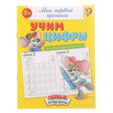 1337378 Прописи «Учим цифры», 20 стр