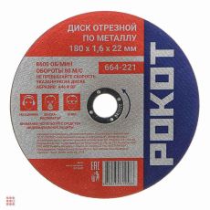 Диск отрезной по металлу РОКОТ 180х1,6х22мм