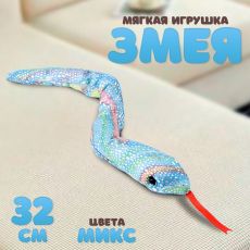 Мягкая игрушка «Змея», 32 см, цвет МИКС