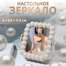 ЦЕНА ЗА 3 ШТ! АКЦИЯ! 10526678 Зеркало настольное «Жемчуг», зеркальная поверхность 9.5×11.5 см, бежевое