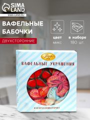 Вафельные бабочки, двухсторонние, 180 шт