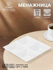 Менажница 4 ячейки Wilmax, 20×20 см, фарфор, белая