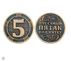 Монета Тот самый пятак 30мм