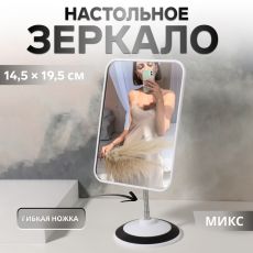 ЦЕНА ЗА 3 ШТ! АКЦИЯ! 1830883 Зеркало на гибкой ножке, зеркальная поверхность 14.5×19.5 см, МИКС