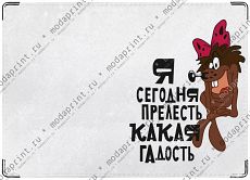 Прелесть какая гадость