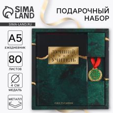 Подарочный набор, ежедневник А5, 80 л, медаль «Лучший в мире учитель»