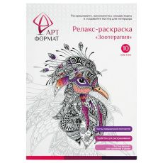 Раскраска антистресс ЗООТЕРАПИЯ 10 листов А4