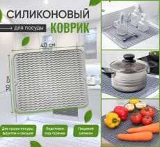 Универсальный силиконовый коврик ,для сушки посуды,подставка под горячее 40x30см