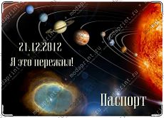Я это пережил!