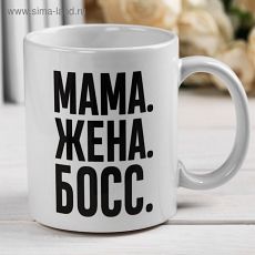 4185216 Кружка с сублимацией «Мама босс», 300 мл