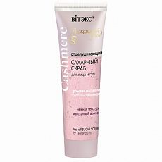 027837 Витекс Cashmere. Отшелушивающий сахарный скраб для лица и губ, 50мл