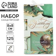 Подарочный набор, блокнот 125 листов и ручка пластик, синяя паста 0.7 мм «Золотому учителю»