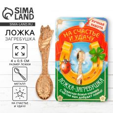 Кошельковый талисман, ложка загребушка «На счастье», 4×0.5 см