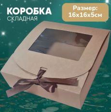Коробка подарочная крафт 16х16х5см