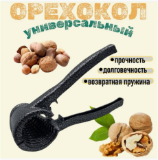Орехокол цельнометаллический для всех видов орехов