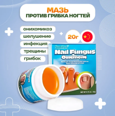 Мазь для тонких,ломких,утолщенных ногтей, от гибка ногтей и ног. 20g