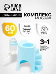 Комплекс для грызунов 3-в-1 с поилкой 60 мл, кормушкой и домиком, микс цветов