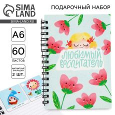 Подарочный набор, блокнот А6, 60 листов и магнитные закладки 2 шт. «Любимый воспитатель»