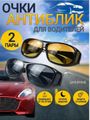 Защитные очки день/ночь HD Night Vision (двойные) Набор 2шт