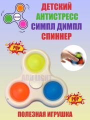 Антистресс симпл димпл спиннер 7х7х7 см