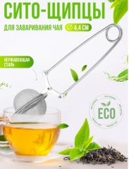 Сито - щипцы для заваривания чая, кофе, заварник