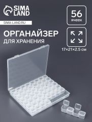 Органайзер для хранения мелочей, 56 ячеек, 21×17.5×2.5 см, прозрачный