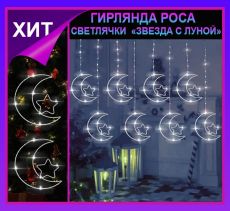 Гирлянда штора Роса -светлячки