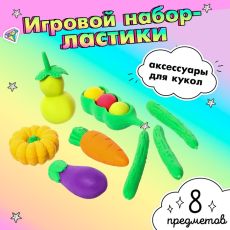 Игровой набор «Овощи», ластики фигурные, 8 шт., МИКС