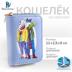 Кошелёк на молнии «Выбражулька», цвет голубой