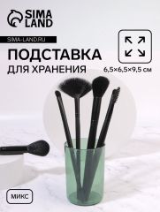 Подставка для хранения «Яркость», круглая, d=6.5×9.5 см, МИКС