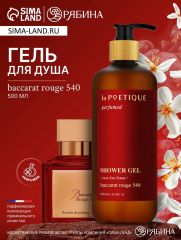 10745794 Гель для душа парфюмированный laPOETIQUE, 500 мл, аромат Baccarat rouge 540