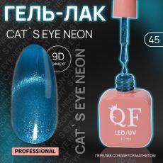 Акция! ЦЕНА ЗА 3 ШТ! Гель лак для ногтей, кошачий глаз, неоновый, трехфазный, 10 мл, LED/UV, синий (45)