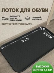Поддон для обуви 70*37*3.5см