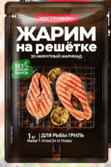 КОСТРОВОК Маринад для рыбы гриль 80г Жарим на решетке