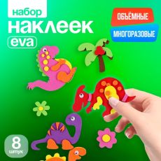 Набор наклеек из EVA «Динозавры», 8 шт