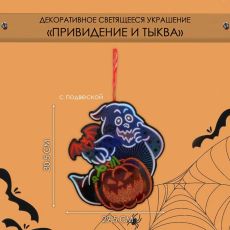 Декоративная светящаяся подвеска - украшение «Привидение и тыква», 30.5×29.5 см