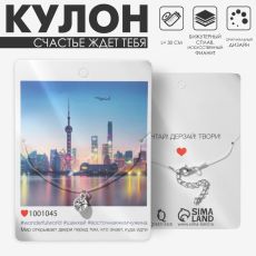 Кулон «Счастье ждёт тебя» страза на леске, белый в серебре, 30 см
