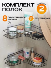 Полка настенная угловая для ванной и кухни 2 шт черный