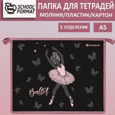 Папка для тетрадей 1 отделение А5 Schoolformat БАЛЕРИНА розовая, молния, пластик, картон, для девочек
